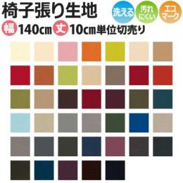 インテリアファブリック 椅子張り生地 カット販売 ディナミカ(SC) T-9157～9196 約140cm幅 1m以上10センチ単位 切売り 無地 洗える 人工皮革 スエード