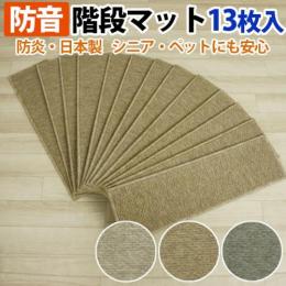 防音遮音階段マット 滑り止めマット すべり止めシート付 ステップマット フォニー(Y)日本製　約20cm×70cm　「13枚入り」
