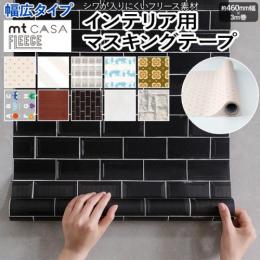壁紙シート 貼ってはがせる マスキングテープ フリース FLEECE 約460mm幅×3m巻 mt CASA フリース 幅広タイプ 壁用 (R) リメイクシート テープ 壁紙 シール おしゃれ オシャレ インテリア用 装飾テープ 北欧 幅広 DIY リフォーム カモ井 賃貸