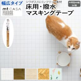 床用 リメイクシート 貼ってはがせる マスキングテープ フリース FLEECE 約460mm幅×3m巻 mt CASA フリース 幅広タイプ 床用 (R) 床シート テープ 床材 シール おしゃれ オシャレ インテリア用 装飾テープ 北欧 幅広 DIY リフォーム カモ井 賃貸