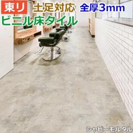 東リ ビニル床タイル フローリング材 土足OK 高品質 店舗 オフィス 住宅 自宅用 Pタイル DIY ロイヤルストーン 約450×450mm 14枚入り シャビーモルタル (R) PST3037