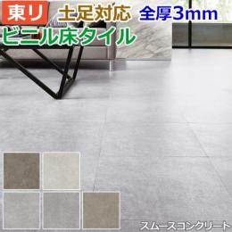 東リ ビニル床タイル フローリング材 土足OK 高品質 店舗 オフィス 住宅 自宅用 Pタイル DIY ロイヤルストーン 約450×450mm 14枚入り スムースコンクリート (R) PST3038～PST3042