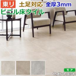 東リ ビニル床タイル フローリング材 土足OK 高品質 店舗 オフィス 住宅 自宅用 Pタイル DIY ロイヤルストーン モア 約600×600mm 10枚入り セメントコット (R) PST3053～PST3055