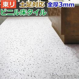 東リ ビニル床タイル フローリング材 土足OK 高品質 店舗 オフィス 住宅 自宅用 Pタイル DIY ロイヤルストーン 約450×450mm 14枚入り ビアンコテラゾー (R) PST3056