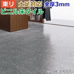 東リ ビニル床タイル フローリング材 土足OK 高品質 店舗 オフィス 住宅 自宅用 Pタイル DIY ロイヤルストーン 約450×450mm 14枚入り グリジオテラゾー (R) PST3057