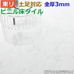 東リ ビニル床タイル フローリング材 土足OK 高品質 店舗 オフィス 住宅 自宅用 Pタイル DIY ロイヤルストーン 約450×450mm 14枚入り ビアンコカララネオ (R) PST3064