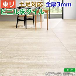 東リ ビニル床タイル フローリング材 土足OK 高品質 店舗 オフィス 住宅 自宅用 Pタイル DIY ロイヤルストーン モア 約900×900mm 4枚入り トラバーチンロマーノ (R) PST3071
