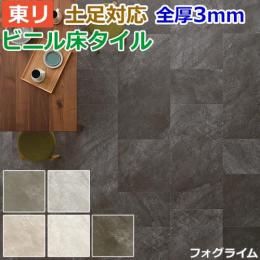 東リ ビニル床タイル フローリング材 土足OK 高品質 店舗 オフィス 住宅 自宅用 Pタイル DIY ロイヤルストーン 約450×450mm 14枚入り フォグライム (R) PST3079～PST3091