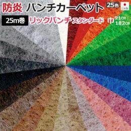 防炎機能付き パンチカーペット 日本製 ホルムアルデヒド対策 リックパンチ スタンダード(R) 約25m巻 反売り 選べる25色 イベント 展示会 特設会場