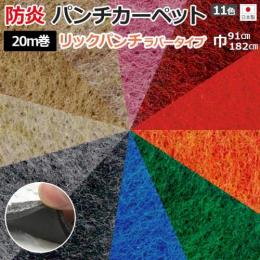 防炎機能付き パンチカーペット 日本製 ホルムアルデヒド対策 リックパンチ ラバータイプ(R) 約20m巻 反売り ゴム付き 選べる11色 イベント 展示会 特設会場