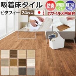 東リ 吸着床タイル LAYフローリング ピタフィー(R) 置敷きフロアタイル 約150×900mm 24枚入り PITAFI 防炎 抗ウイルス 床暖房対応 接着剤不要 賃貸にもオススメ