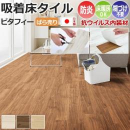 東リ 吸着床タイル LAYフローリング ピタフィー(Y) ばら売り 置敷きフロアタイル 約150×900mm PITAFI 防炎 抗ウイルス 床暖房対応 接着剤不要 賃貸にもオススメ