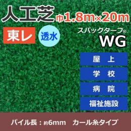 個人宅配送不可　東レ　人工芝　スパックターフ　(R)　約1.8m幅×20m　透水シリーズ　WG