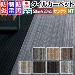 サンゲツ タイルカーペット 防炎 日本製 防汚 ファイバーエコ 約50×50cm 20枚入り アルモニー F NTP-770 F-eco (R) ARMONY リサイクル原着ナイロン