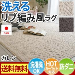 【更新】洗濯機で洗えるラグ 国産ラグ デザインラグ ラグマット カレン(SUL) ニット風 リブ編み ホットカーペットカバー 日本製