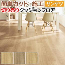 サンゲツ クッションフロア 切売り 約182cm幅 HM11025～HM11027 (R) ノースペカン リノベーションシート リメイクシート