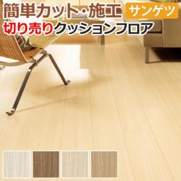 サンゲツ クッションフロア 切売り 約182cm幅 HM11064～HM11067 (R) チーク リノベーションシート リメイクシート