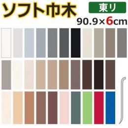東リ　ソフト巾木(R)　長さ約90.9cm×高さ6cm　25枚入り　R有り　日本製