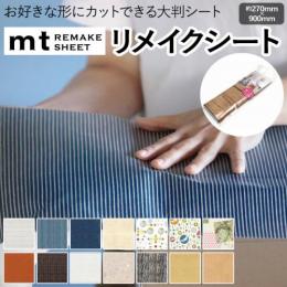 壁紙シート 貼ってはがせる リメイク シート REMAKE SHEET 約270×900mm mt CASA リメイクシート1 (R) テープ シール おしゃれ オシャレ 粘着シート 壁紙 北欧 DIY リフォーム マスキングテープ カモ井 日本製 賃貸 インテリア