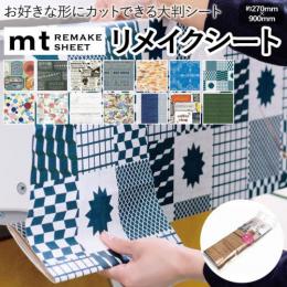 壁紙シート 貼ってはがせる リメイク シート REMAKE SHEET 約270×900mm mt CASA リメイクシート2 (R) テープ シール おしゃれ オシャレ 粘着シート 壁紙 北欧 DIY リフォーム マスキングテープ カモ井 日本製 賃貸 インテリア