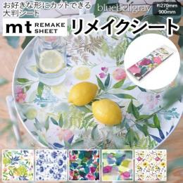 壁紙シート 貼ってはがせる リメイク シート ブルーベルグレイ REMAKE SHEET 約270×900mm mt リメイクシート bluebellgray (R) テープ シール おしゃれ オシャレ 粘着シート 壁紙 北欧 DIY リフォーム マスキングテープ カモ井 日本製 賃貸 インテリア