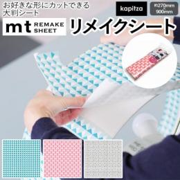 壁紙シート 貼ってはがせる リメイク シート カピッツァ REMAKE SHEET 約270×900mm mt リメイクシート kapitza (R) テープ シール おしゃれ オシャレ 粘着シート 壁紙 北欧 DIY リフォーム マスキングテープ カモ井 日本製 賃貸 インテリア