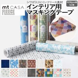 壁紙シート 貼ってはがせる マスキングテープ フリース FLEECE 約230mm幅×5m巻 mt CASA フリース2 (R) リメイクシート テープ 壁紙 シール おしゃれ オシャレ インテリア用 装飾テープ 北欧 幅広 DIY リフォーム カモ井 賃貸