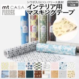壁紙シート 貼ってはがせる マスキングテープ フリース FLEECE 約230mm幅×5m巻 mt CASA フリース3 (R) リメイクシート テープ 壁紙 シール おしゃれ オシャレ インテリア用 装飾テープ 北欧 幅広 DIY リフォーム カモ井 賃貸