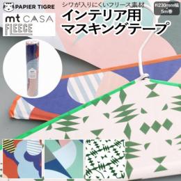 壁紙シート 貼ってはがせる マスキングテープ フリース パピエ ティグル FLEECE 約230mm幅×5m巻 mt CASA フリース PAPIER TIGRE (R) リメイクシート テープ 壁紙 シール おしゃれ オシャレ インテリア用 装飾テープ 北欧 幅広 DIY リフォーム カモ井 賃貸