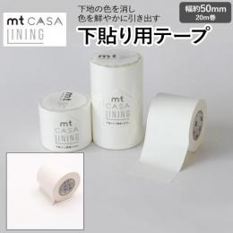 マスキングテープ 下地用 テープ 貼ってはがせる 下貼り LINING 約50mm幅×20m巻 mt CASA ライニング (R) MTCALI01 壁紙シート リメイクシート 壁紙 シール おしゃれ オシャレ インテリア用 ホワイト 白 幅広 DIY リフォーム カモ井 賃貸