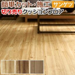 サンゲツ クッションフロア 切売り 約182cm幅 HM11030～HM11032 (R) キャラメイプル リノベーションシート リメイクシート