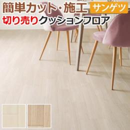 サンゲツ クッションフロア 切売り 約182cm幅 HM11013～HM11014 (R) チェスナット リノベーションシート リメイクシート
