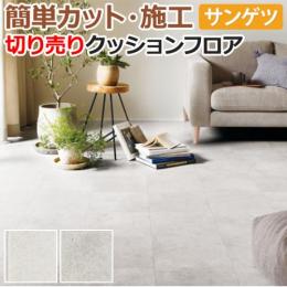 サンゲツ クッションフロア 切売り 約182cm幅 HM11088～HM11089 (R) べトンタイル リノベーションシート リメイクシート