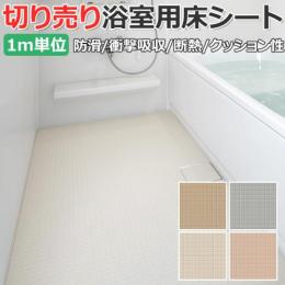 東リ 浴室用床シート　バスナフローレ (R) 衝撃吸収性　厚さ約3.5mm　切売り　約182cm幅 BNF1101～1104 耐動荷重 リノベーションシート リメイクシート