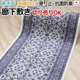 オーダー廊下敷きカーペット 切り売り ルーヴァ(Dy) 滑り止め付 ブルー 日本製 ヒートショック対策