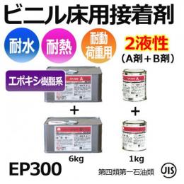 接着剤　糊 屋外クッションフロア用　ビニル床用　エポキシ樹脂系　耐水・耐熱型接着剤　サンゲツ 業務用　ベンリダインEP300(R)　BB-575
