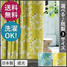 【デザインカーテン】洗える!DESIGN LIFE KUKKA(クッカ) (V1284/V1285) (S) 厚地カーテン 遮光 日本製 洗濯機OK 形状記憶加工付き ドレープカーテン 送料無料