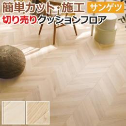 サンゲツ クッションフロア 切売り 約182cm幅  HM11021～HM11022 (R) フレンチへリン リノベーションシート リメイクシート