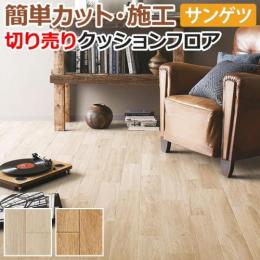 サンゲツ クッションフロア 切売り 約182cm幅  HM11039～HM11040 (R) ドライオーク リノベーションシート リメイクシート