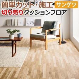 サンゲツ クッションフロア 切売り 約182cm幅 HM11041 (R) ブリスクオーク リノベーションシート リメイクシート