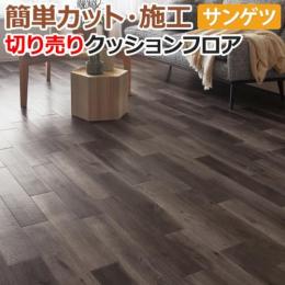 サンゲツ クッションフロア 切売り 約182cm幅 HM11052 (R) ダスクオーク リノベーションシート リメイクシート