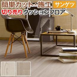 サンゲツ クッションフロア 切売り 約182cm幅 HM11055～HM11056 (R) シャビーアッシュ リノベーションシート リメイクシート