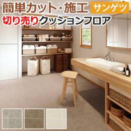 サンゲツ クッションフロア 切売り 約182cm幅 HM11092～HM11094 (R) サンドストーンII リノベーションシート リメイクシート