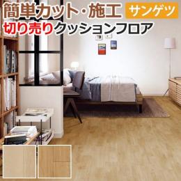 サンゲツ クッションフロア 切売り 約182cm幅 HM11011～HM11012 (R) プリトオーク リノベーションシート リメイクシート