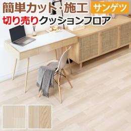 サンゲツ クッションフロア 切売り 約182cm幅 HM11017～HM11018 (R) メッゾアッシュ リノベーションシート リメイクシート