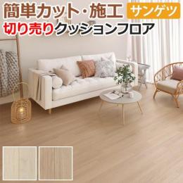 サンゲツ クッションフロア 切売り 約182cm幅 HM11019～HM11020 (R) パステルオーク リノベーションシート リメイクシート