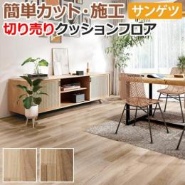 サンゲツ クッションフロア 切売り 約182cm幅 HM11028～HM11029 (R) ボタニカルチーク リノベーションシート リメイクシート
