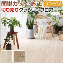 サンゲツ クッションフロア 切売り 約182cm幅 HM11042～HM11043 (R) エレトビーチ リノベーションシート リメイクシート