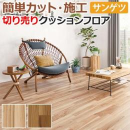 サンゲツ クッションフロア 切売り 約182cm幅 HM11048～HM11049 (R) スノームヒッコリー リノベーションシート リメイクシート