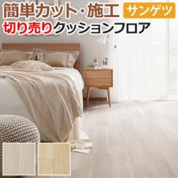 サンゲツ クッションフロア 切売り 約182cm幅 HM11053～HM11054 (R) リラックスオーク リノベーションシート リメイクシート